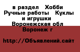  в раздел : Хобби. Ручные работы » Куклы и игрушки . Воронежская обл.,Воронеж г.